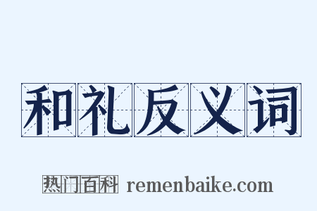 和礼反义词是什么意思的图片